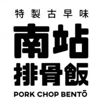 特製古早味南站排骨飯 PORK CHOP BENTO