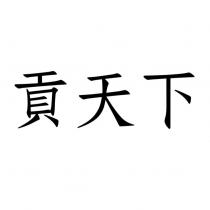 貢天下