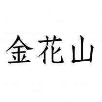 金花山
