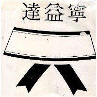 達益寧及圖