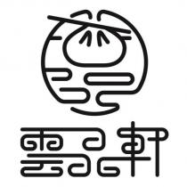 雲品軒及圖