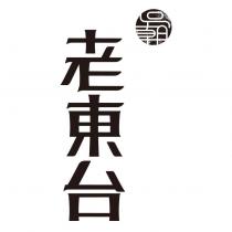 老東台 及 吳朝設計圖