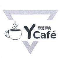 森活轉角 Ycafe 及圖