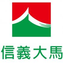 信義大馬及圖