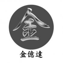 金億達及圖