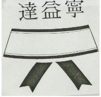 達益寧及圖