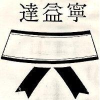 達益寧及圖