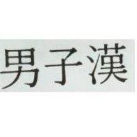 男子漢