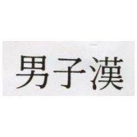 男子漢