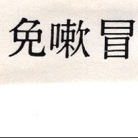 免嗽冒