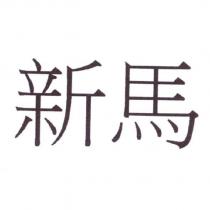 新馬