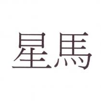 星馬