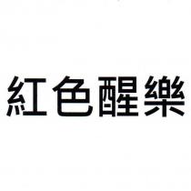 紅色醒樂