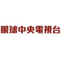 眼球中央電視台