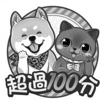 超過 100 分及圖