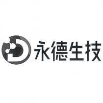 永德生技及圖