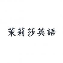 茉莉莎英語