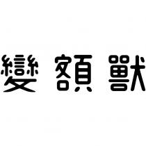 變額獸