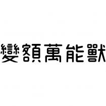 變額萬能獸