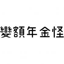 變額年金怪