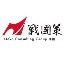 戰國策傳播 Jet-Go Consulting Group 及圖