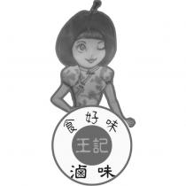 食好味 王記 滷味及圖