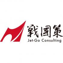 戰國策 Jet-Go Consulting 及圖