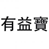 有益寶