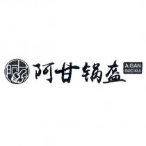 阿甘鍋盔 A GAN GUO KUI 及圖