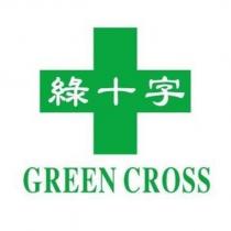 綠十字 GREEN CROSS 及圖