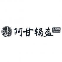 阿甘鍋盔 A GAN GUO KUI 及圖