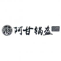 阿甘鍋盔 A GAN GUO KUI 及圖