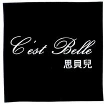 思貝兒 C'est Belle