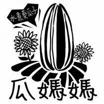 水煮葵瓜子瓜媽媽及圖