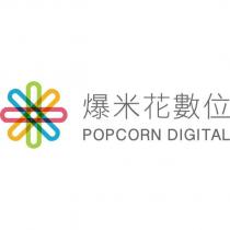 爆米花數位 POPCORN DIGITAL 及圖