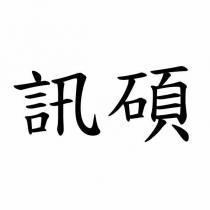 訊碩