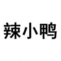 辣小鴨