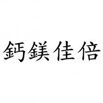 鈣鎂佳倍