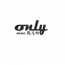 only nine 歐尼耐