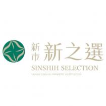 新市新之選 SINSHIH SELECTION TAINAN SINSHIH FARMERS' ASSOCIATION 及圖