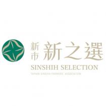 新市新之選 SINSHIH SELECTION TAINAN SINSHIH FARMERS' ASSOCIATION 及圖