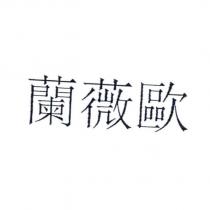 蘭薇歐