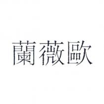 蘭薇歐