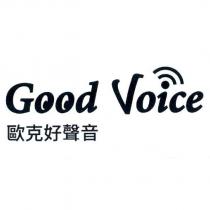 Good Voice 歐克好聲音
