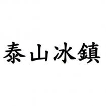 泰山冰鎮
