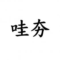 哇夯