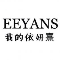 EEYANS 我的依妍熹