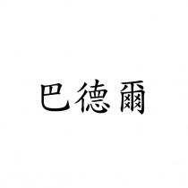 巴德爾