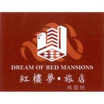 紅樓夢旅店 DREAM OF RED MANSIONS 及圖