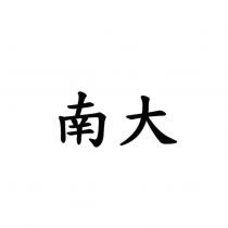 南大